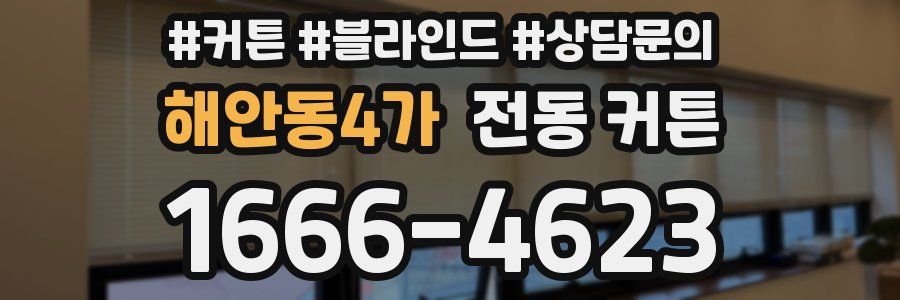 해안동4가 전동 커튼