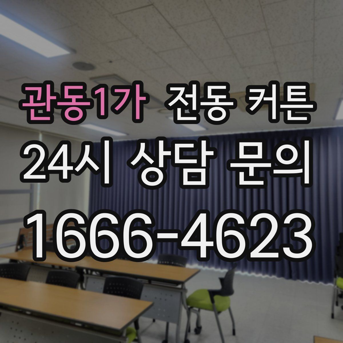 관동1가 전동 커튼