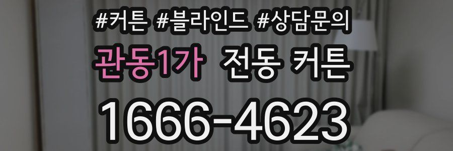관동1가 전동 커튼