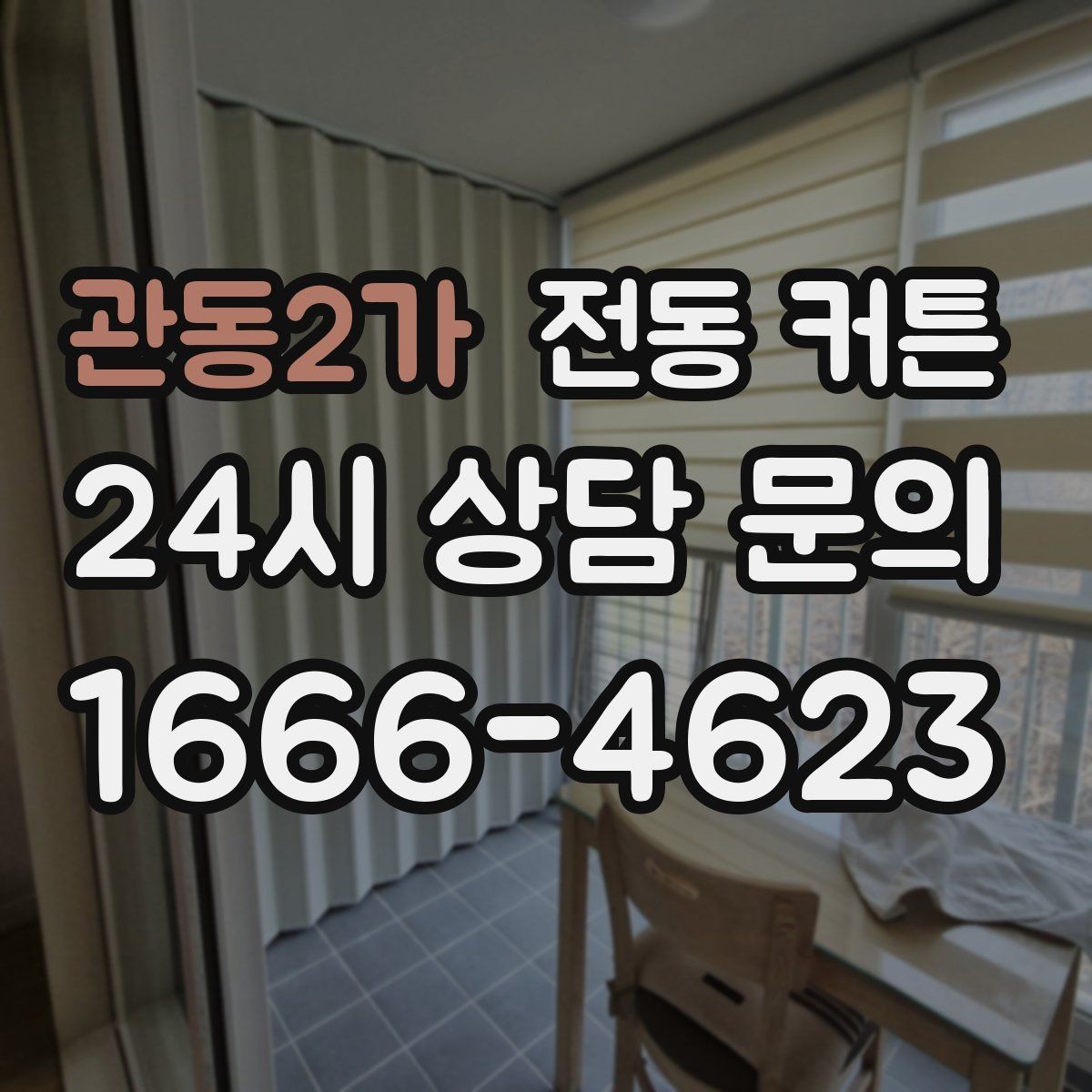 관동2가 전동 커튼 모터 수명과 관리 요령