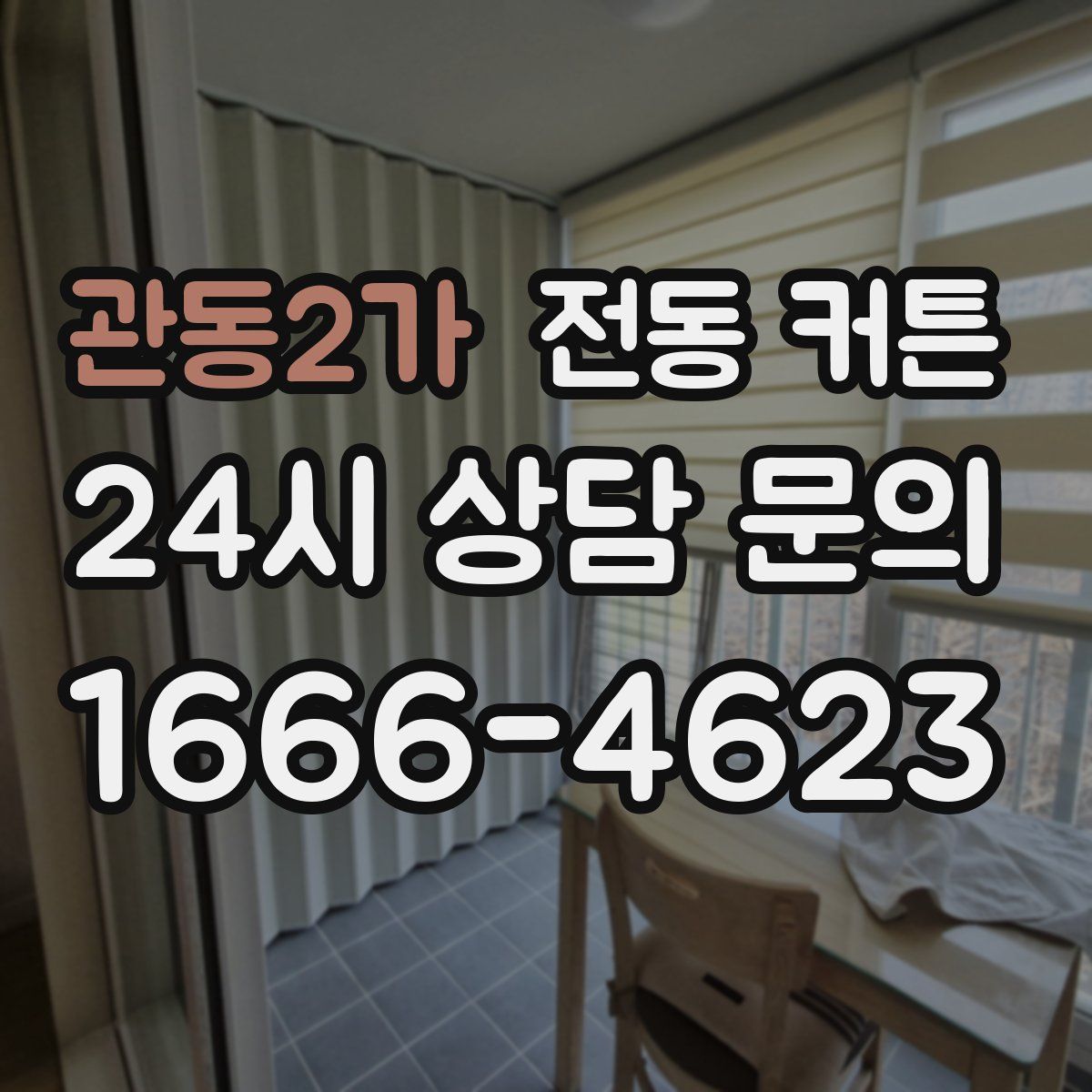관동2가 전동 커튼
