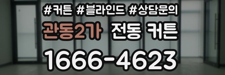 관동2가 전동 커튼