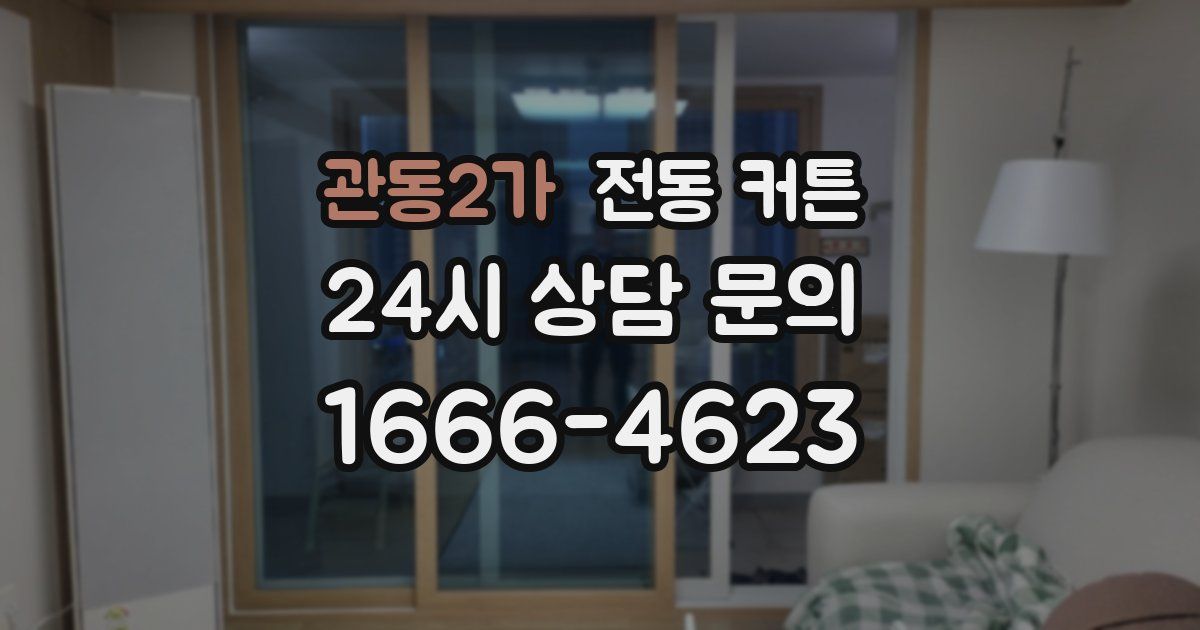 관동2가 전동 커튼