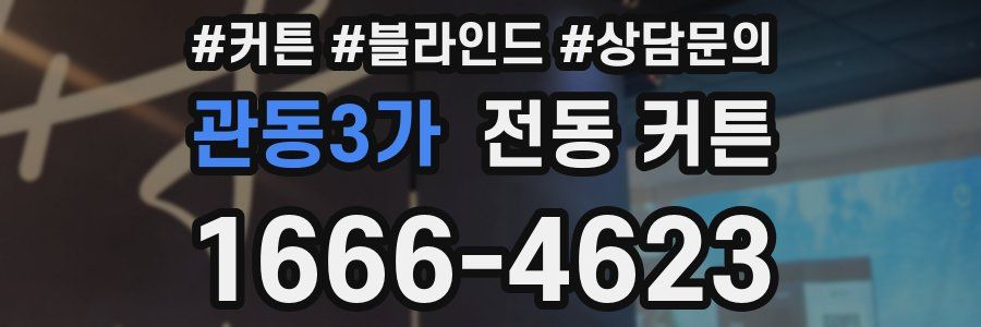 관동3가 전동 커튼