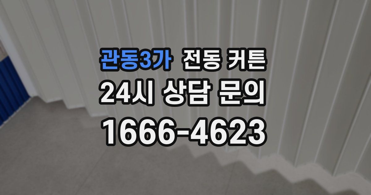관동3가 전동 커튼