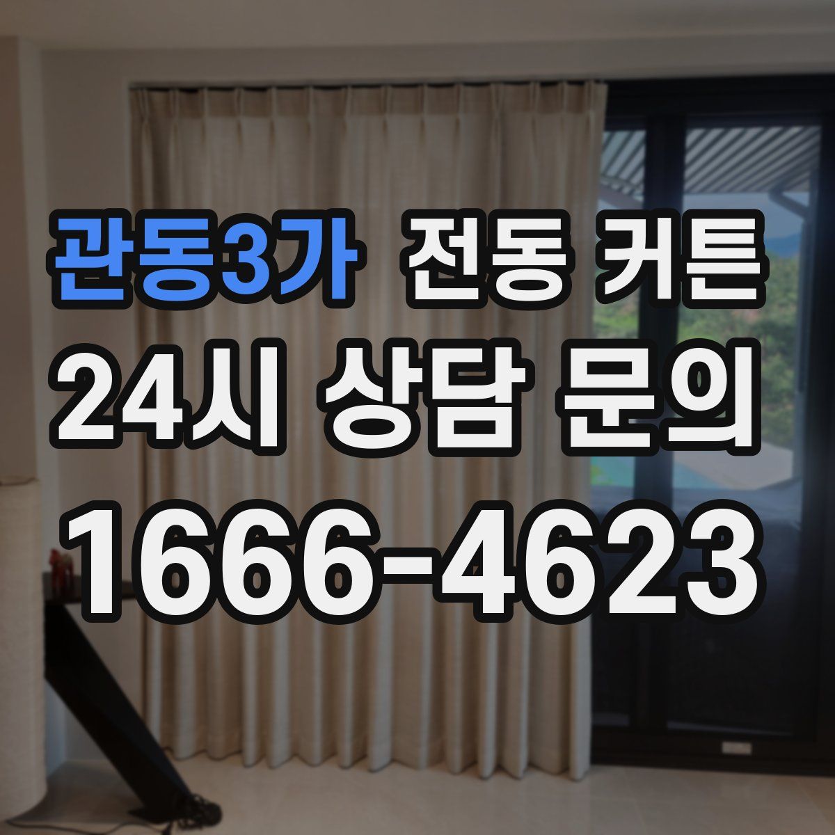 관동3가 전동 커튼