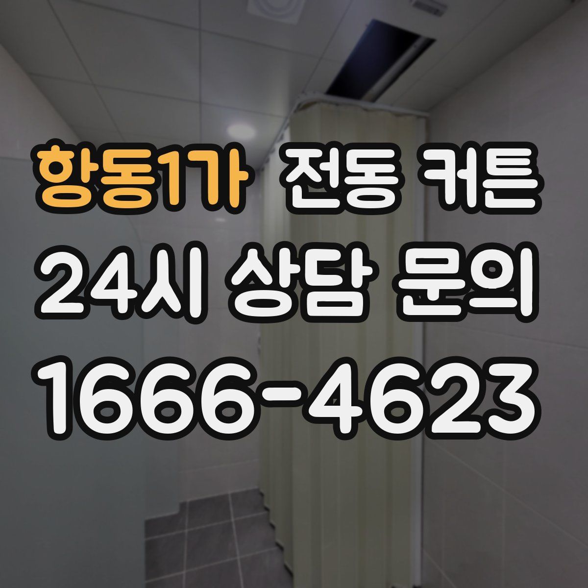 항동1가 전동 커튼