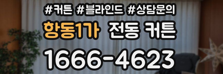 항동1가 전동 커튼