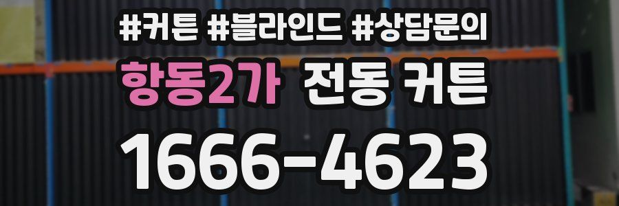 항동2가 전동 커튼