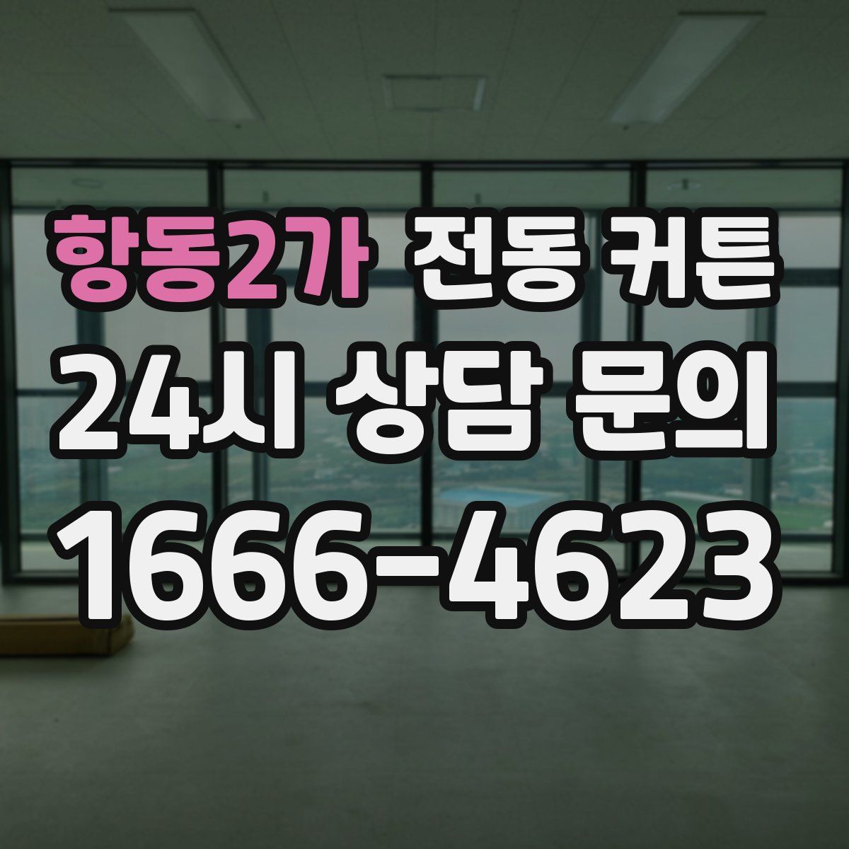 항동2가 전동 커튼