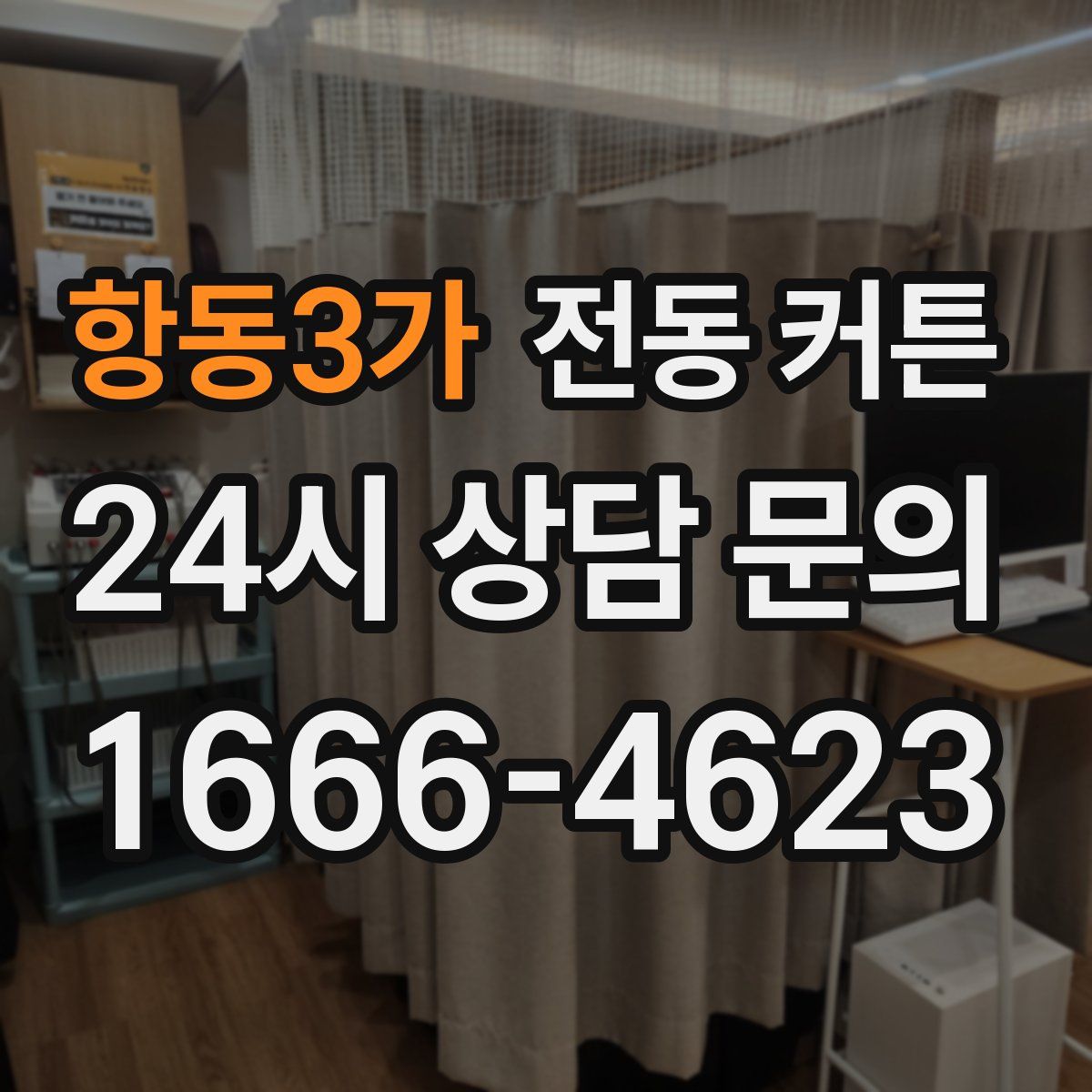항동3가 전동 커튼