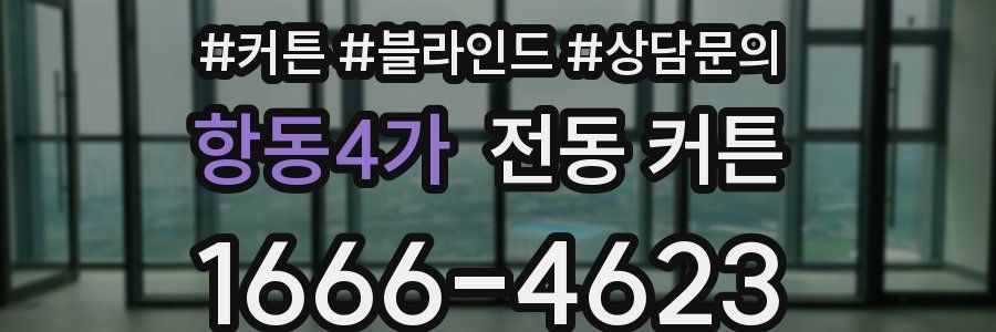 항동4가 전동 커튼