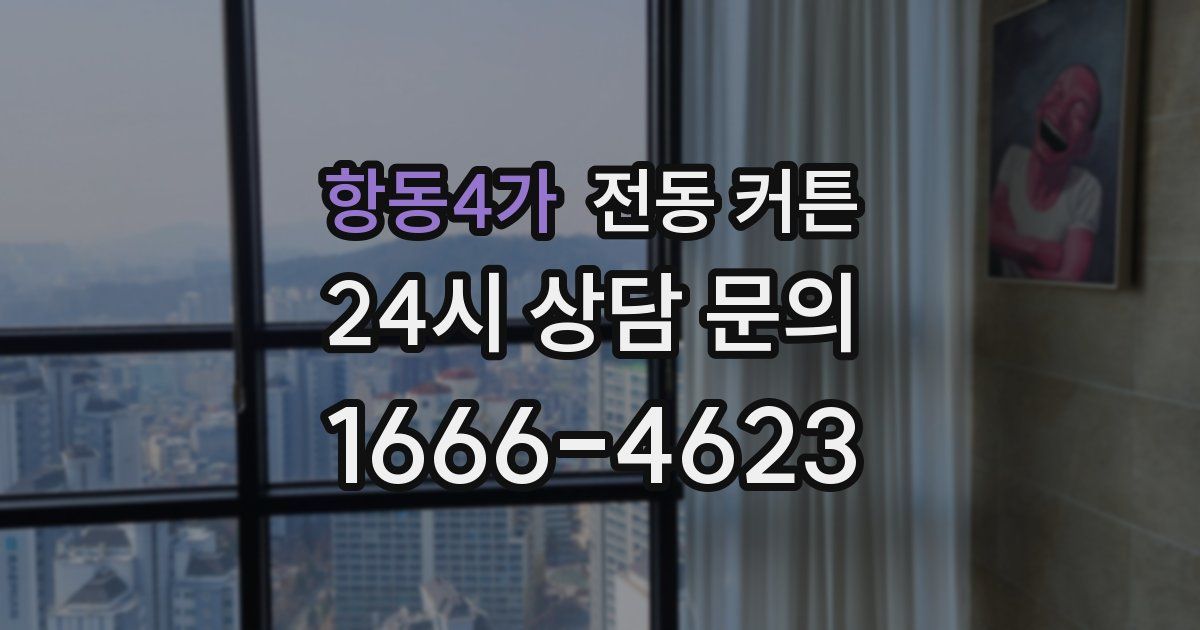 항동4가 전동 커튼