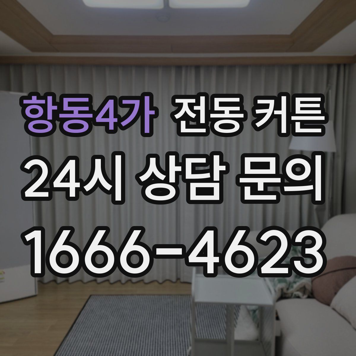 항동4가 전동 커튼