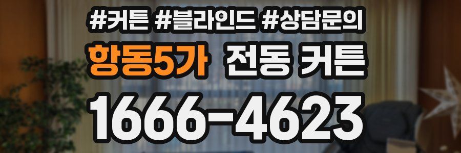 항동5가 전동 커튼