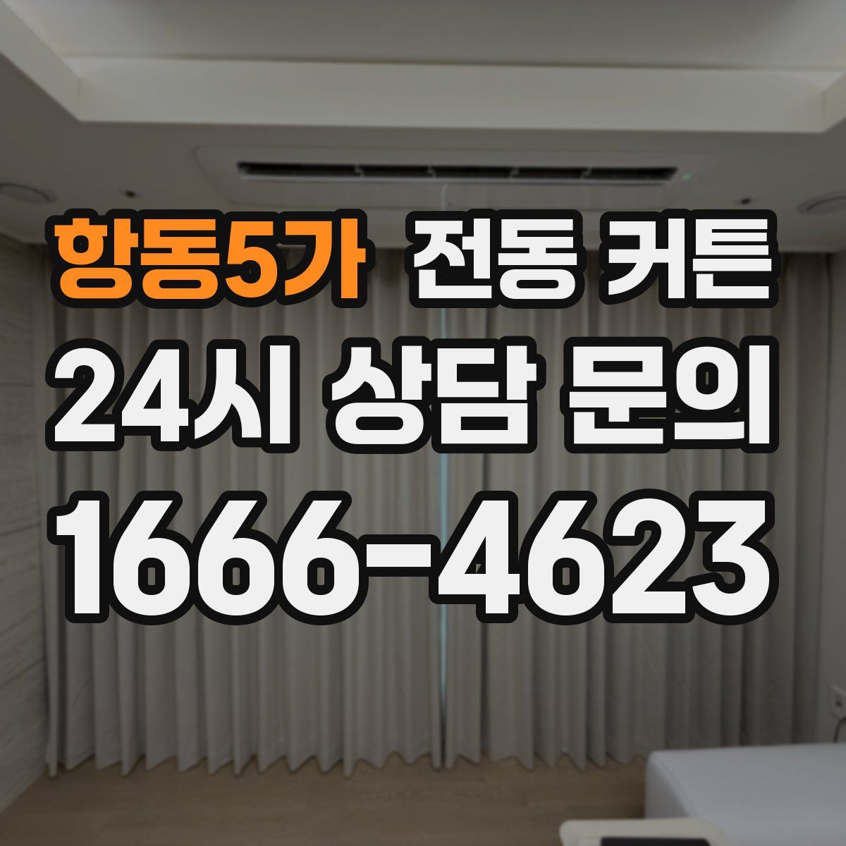 항동5가 전동 커튼