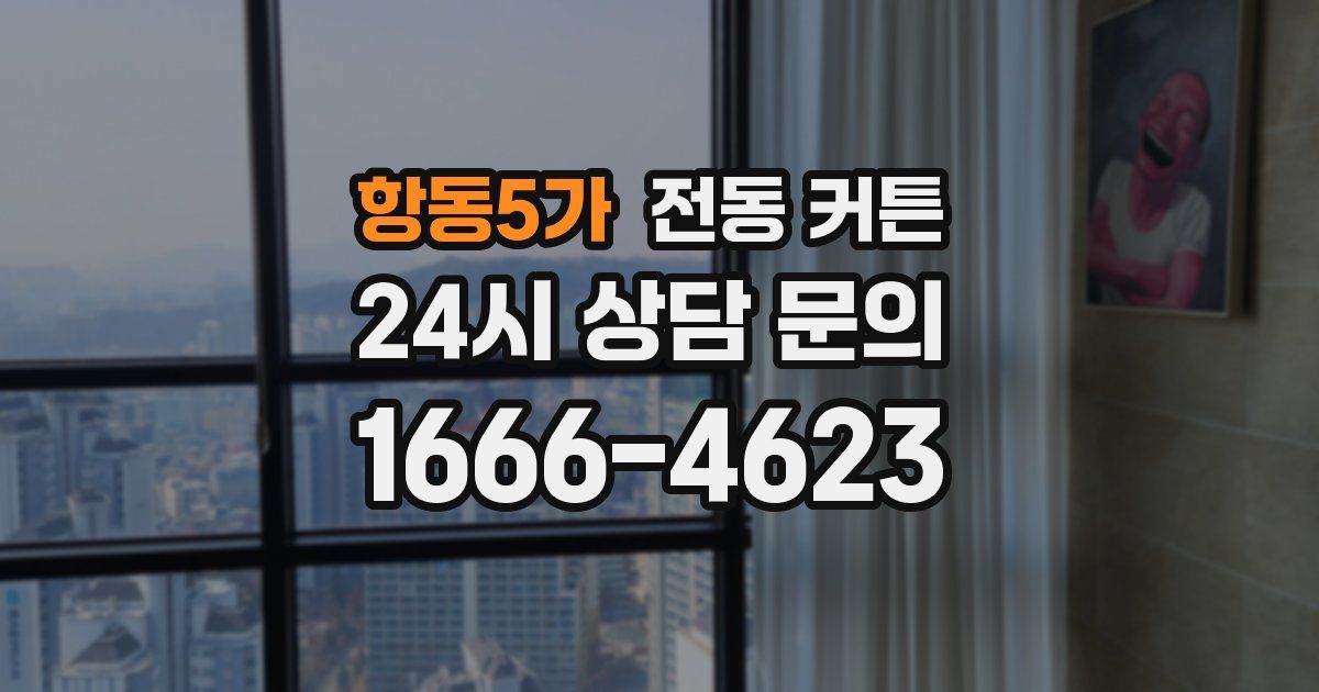 항동5가 전동 커튼