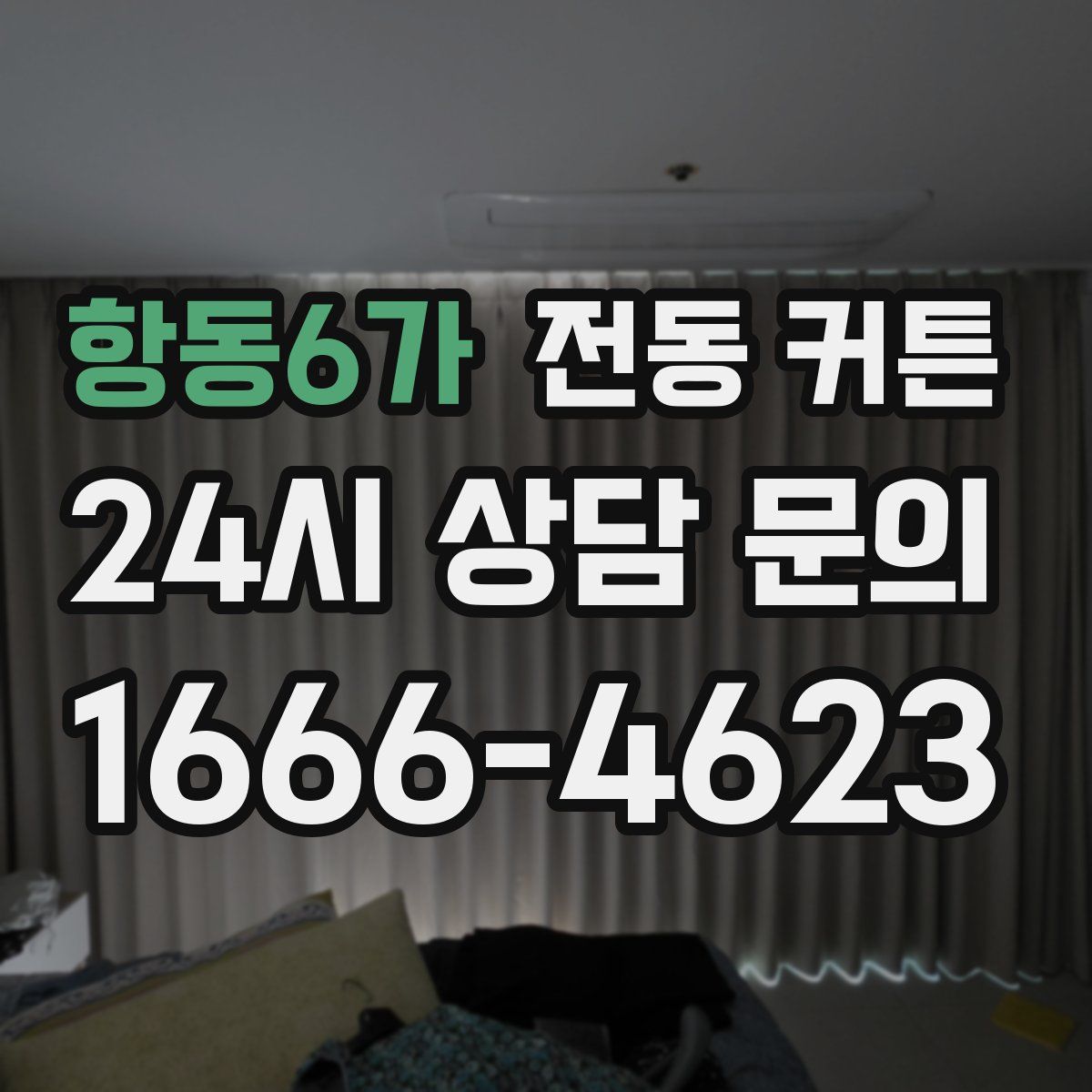 항동6가 전동 커튼