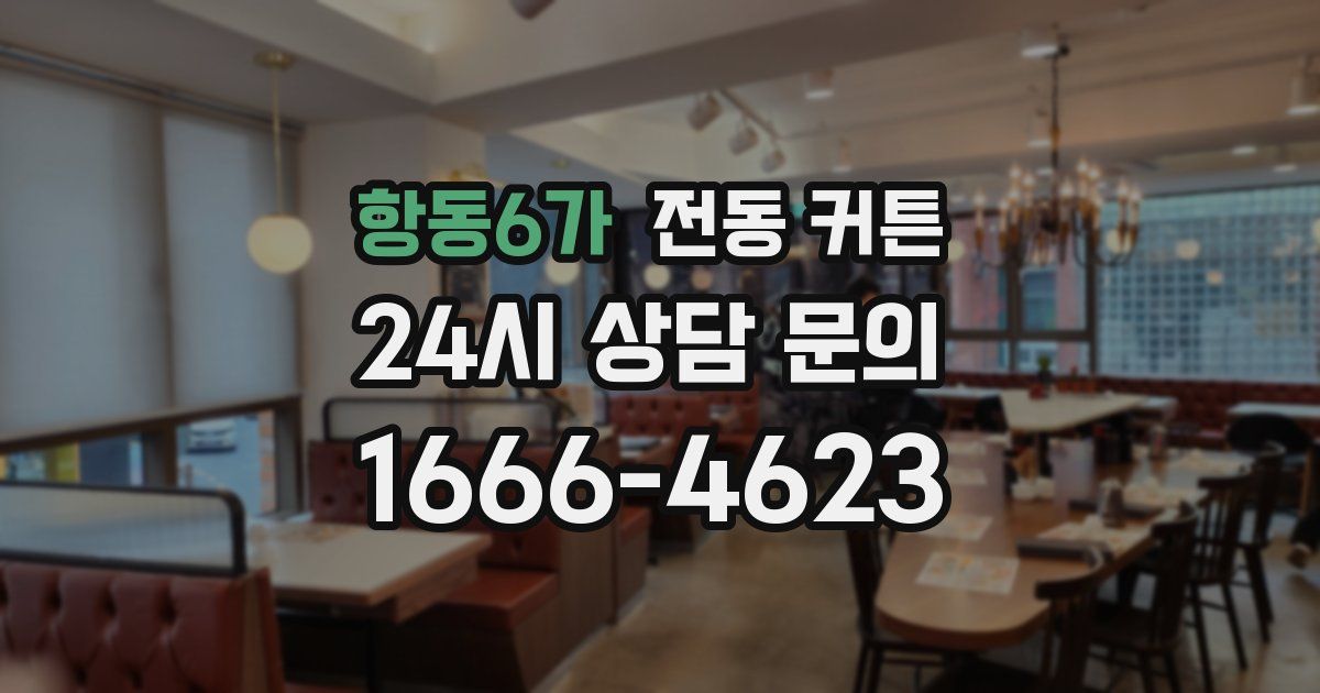 항동6가 전동 커튼