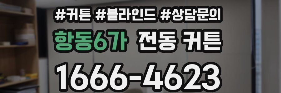 항동6가 전동 커튼