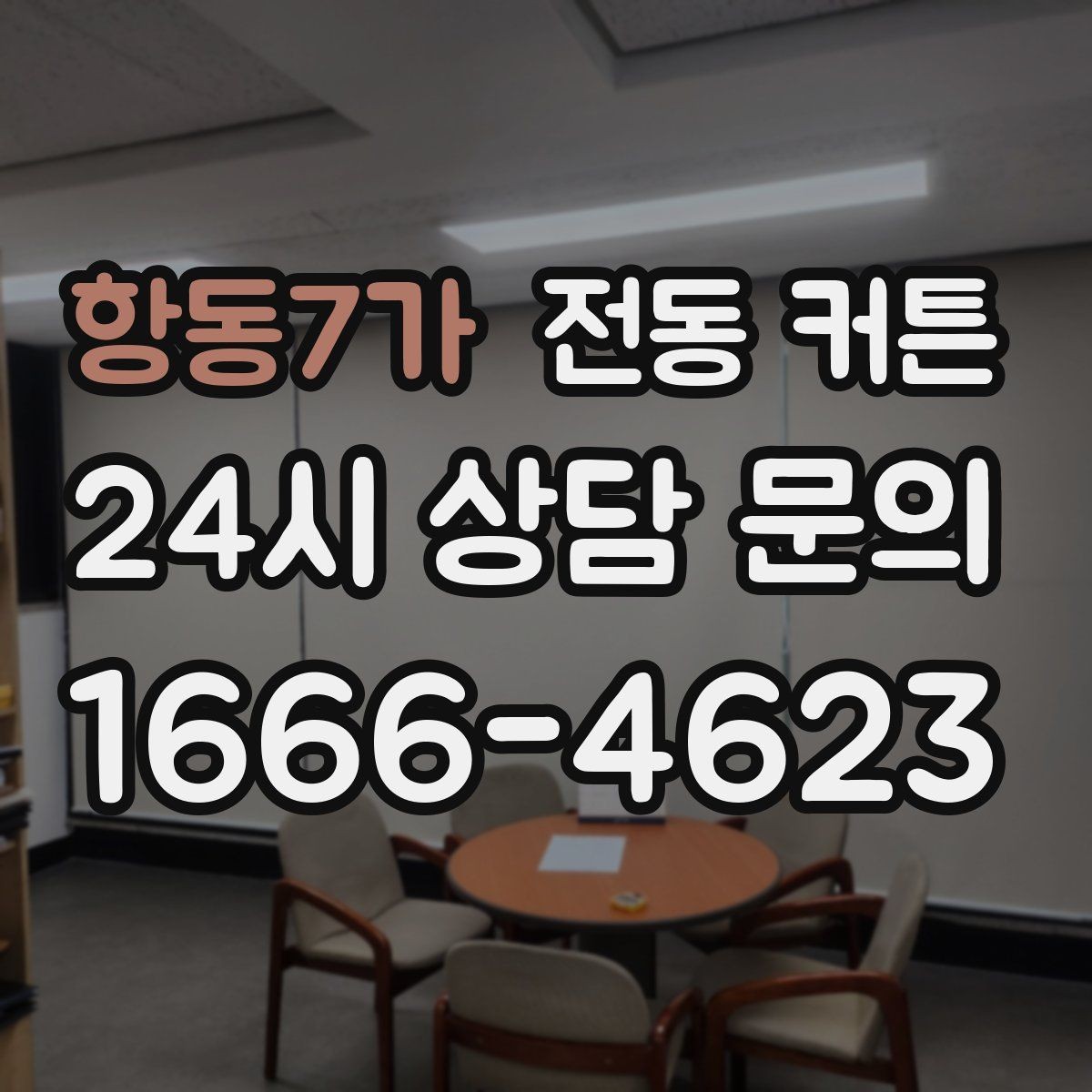 항동7가 전동 커튼 전기 배선 공사가 부담될 때 대안