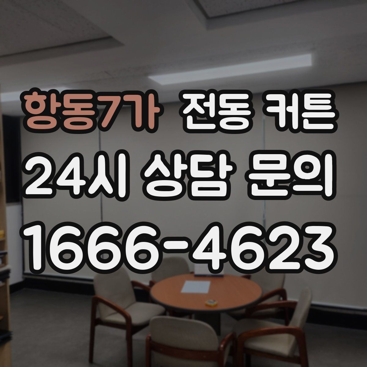 항동7가 전동 커튼