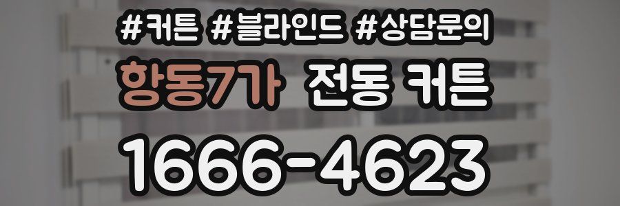 항동7가 전동 커튼