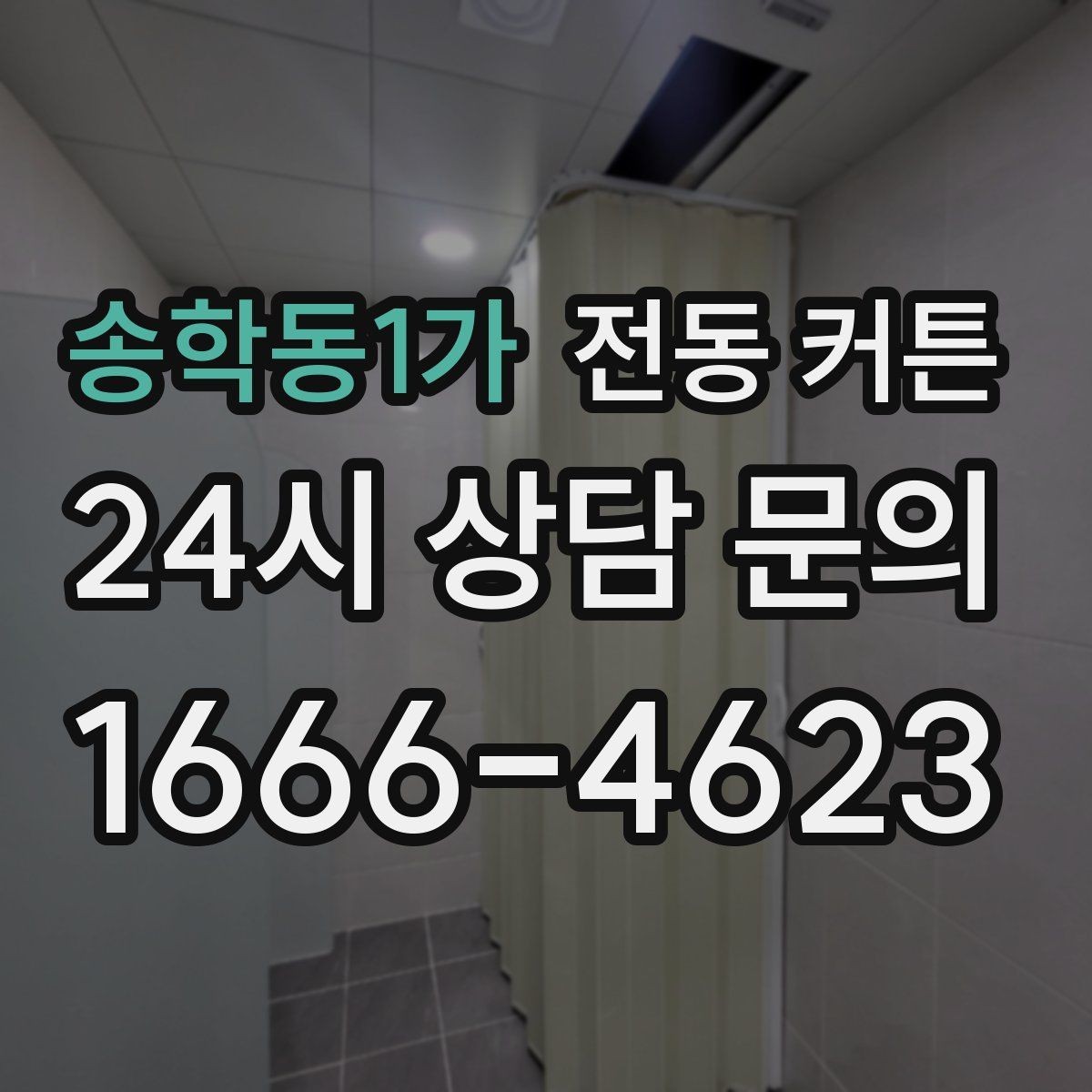 송학동1가 전동 커튼 맞춤형 설계가 필요한 대표 사례