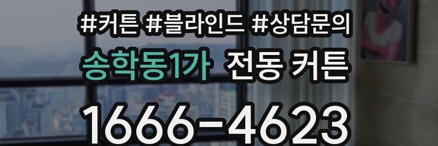 송학동1가 전동 커튼