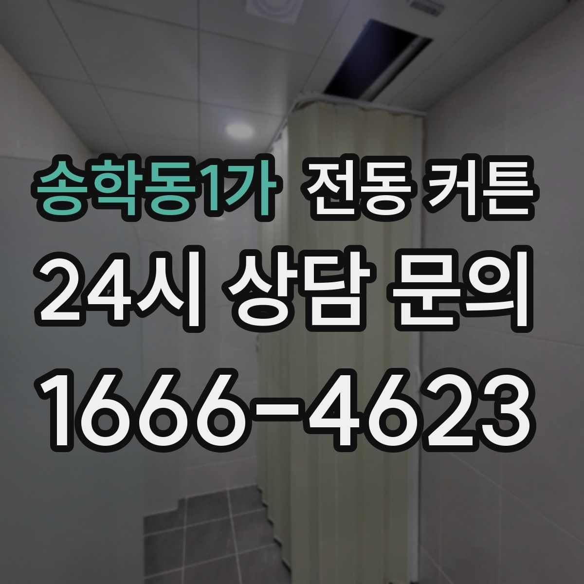 송학동1가 전동 커튼