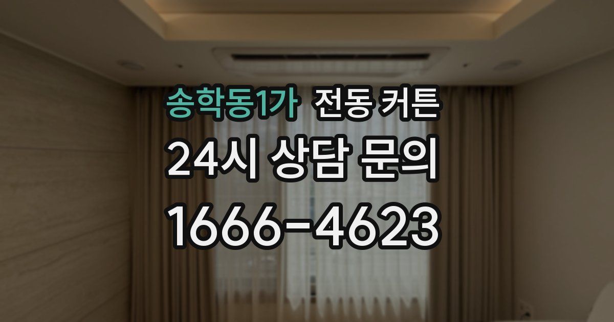 송학동1가 전동 커튼