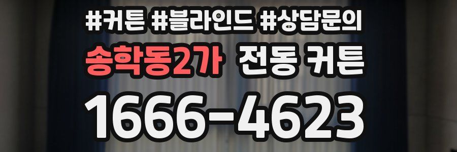 송학동2가 전동 커튼