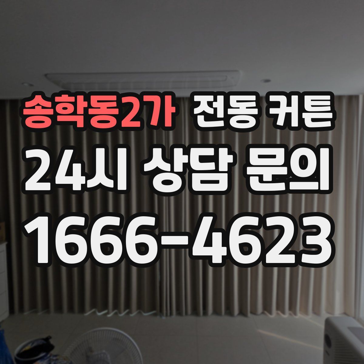 송학동2가 전동 커튼