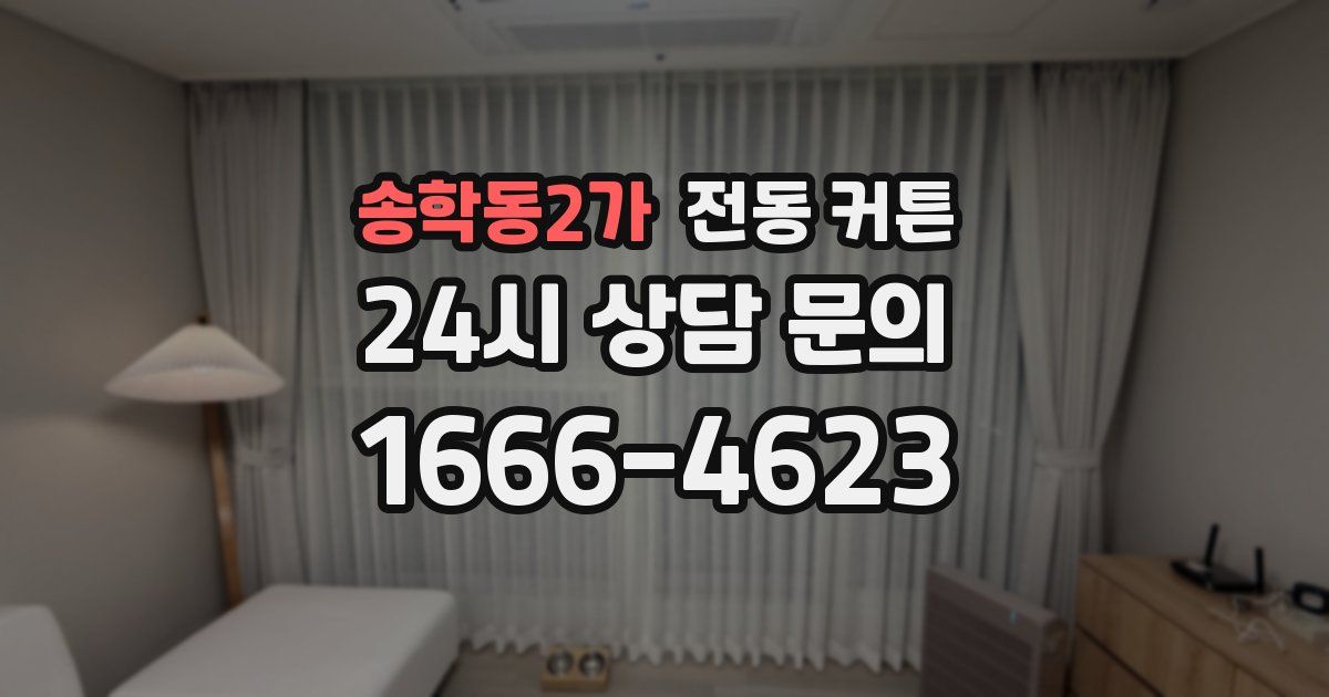 송학동2가 전동 커튼