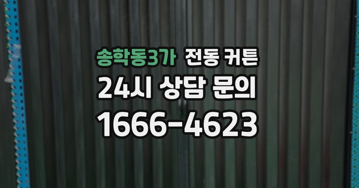 송학동3가 전동 커튼