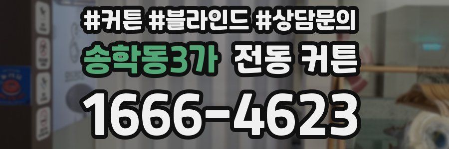 송학동3가 전동 커튼