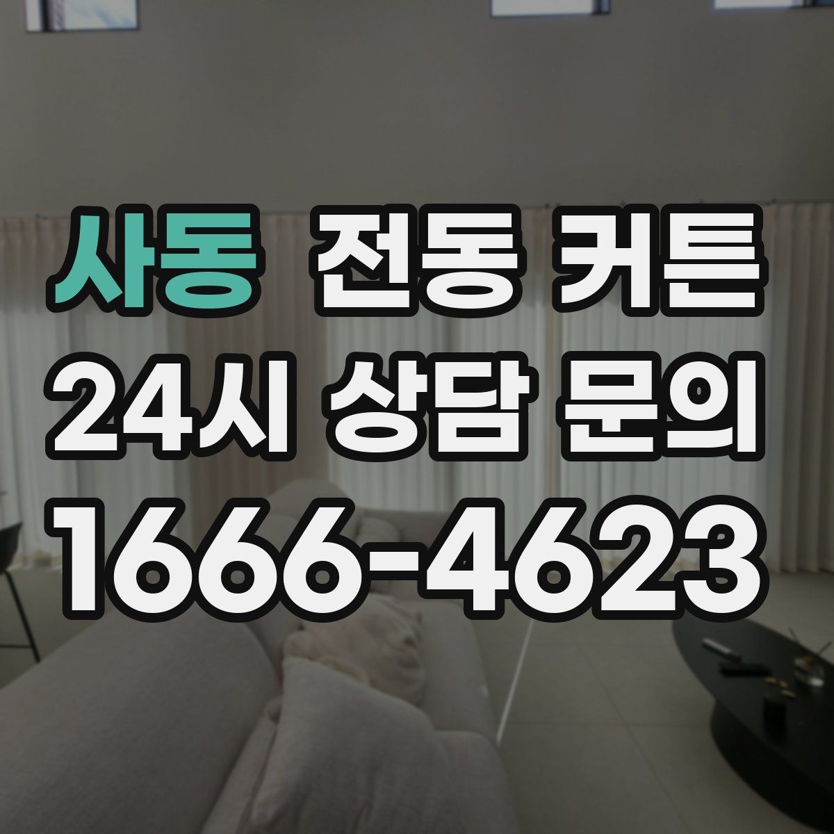 사동 전동 커튼