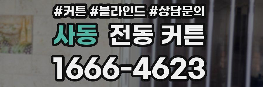 사동 전동 커튼