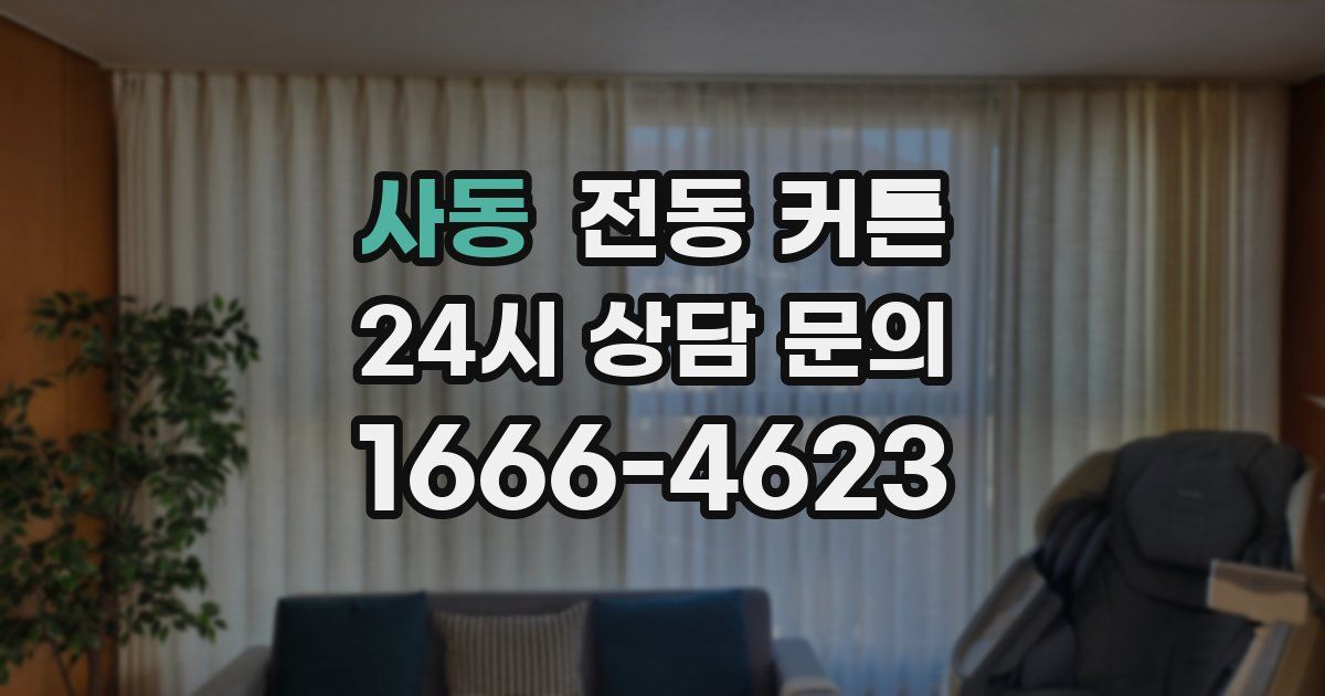 사동 전동 커튼