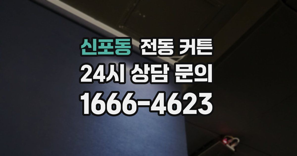신포동 전동 커튼