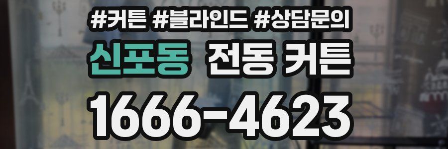 신포동 전동 커튼
