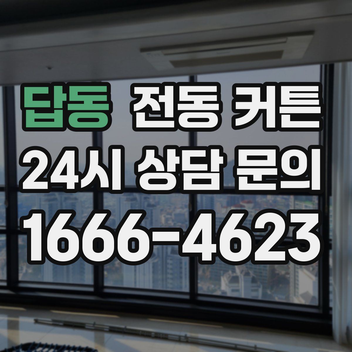 답동 전동 커튼