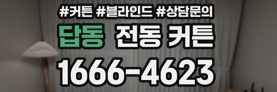 답동 전동 커튼