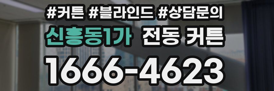 신흥동1가 전동 커튼
