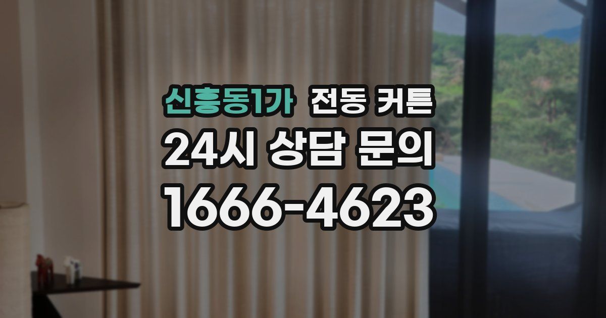신흥동1가 전동 커튼