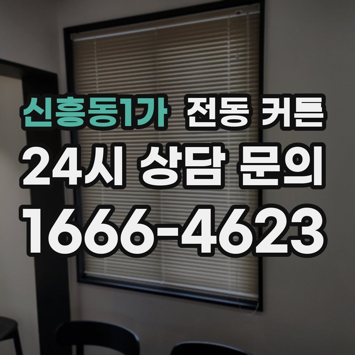 신흥동1가 전동 커튼