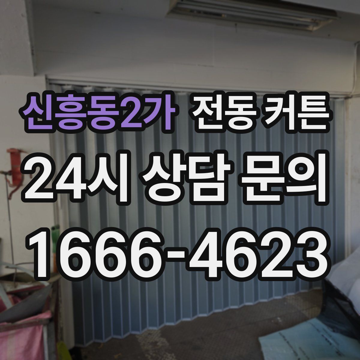 신흥동2가 전동 커튼
