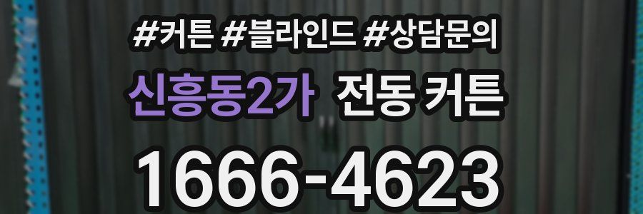 신흥동2가 전동 커튼