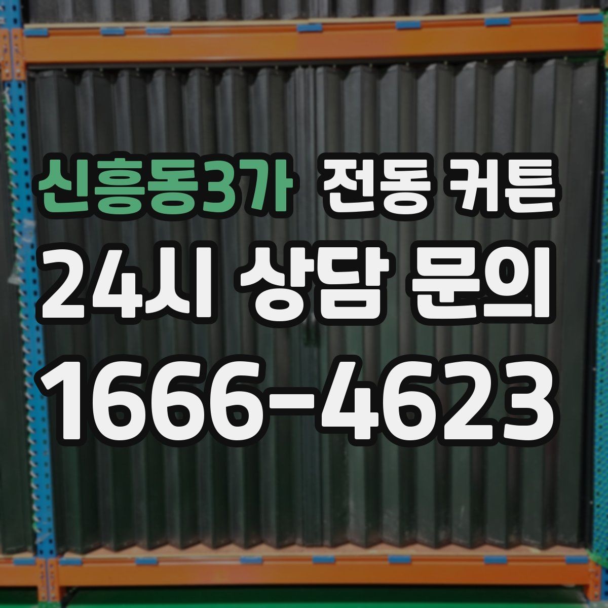 신흥동3가 전동 커튼 침실에 적용할 때 고려할 사항