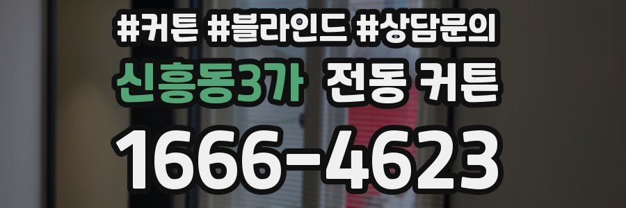 신흥동3가 전동 커튼